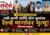 टाकरखेडा येथे एकाच कुटुंबातील चौघांचा रेल्वे मार्गावर मृत्यू; परिसरात हळहळ