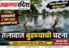 खौशी येथे तलावात बुडून वडील-मुलाचा दुर्दैवी मृत्यू