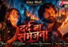 ‘अजय माळी प्रेझेंट्स’चे ‘दर्द ना समझना’ : अहिराणी गीतातून प्रेम, विरह आणि थराराचा अनोखा अनुभव