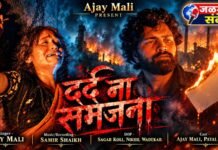 ‘अजय माळी प्रेझेंट्स’चे ‘दर्द ना समझना’ : अहिराणी गीतातून प्रेम, विरह आणि थराराचा अनोखा अनुभव