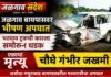 पाळधी-तरसोद महामार्गावर ट्रकची कारला समोरून जोरदार धडक; एकाचा मृत्यू, चौघे गंभीर जखमी