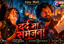 ‘अजय माळी प्रेझेंट्स’चे ‘दर्द ना समझना’ : अहिराणी गीतातून प्रेम, विरह आणि थराराचा अनोखा अनुभव