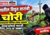 ममुराबादमधील चोरीस गेलेल्या विद्युत तारांचा तपास लागेना; शेतकरी त्रस्त