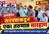 धूरफवारणीबाबत माहिती विचारणाऱ्या नागरिकाला ग्रामसभेत मारहाण!