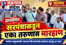 धूरफवारणीबाबत माहिती विचारणाऱ्या नागरिकाला ग्रामसभेत मारहाण!