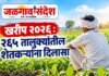 🌾 खरीप २०२६ : २६५ तालुक्यांतील शेतकऱ्यांना दिलासा