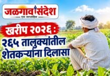 🌾 खरीप २०२६ : २६५ तालुक्यांतील शेतकऱ्यांना दिलासा