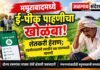 ममुराबादमध्ये ई-पीक पाहणीचा खोळंबा; शेतकरी हैराण