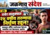 केऱ्हाडा येथे २४ वर्षीय तरुणाचा निर्घृण खून