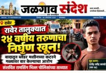 केऱ्हाडा येथे २४ वर्षीय तरुणाचा निर्घृण खून