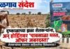 दुष्काळाच्या झळा शेतकऱ्यांना, अन् होर्डिंगवर ‘पावसाळा मस्त, ऑफर जबरदस्त!’