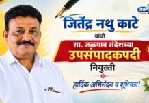साप्ताहिक ‘जळगाव संदेश’च्या उपसंपादकपदी जितेंद्र नथ्थु काटे यांची नियुक्ती