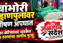 बांभोरी उड्डाणपुलावर भीषण अपघात; तीन तरुणांचा जागीच मृत्यू!