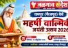 रामपूर (फैजपूर) येथे उद्या महर्षी वाल्मिकी जयंती उत्सवाचे आयोजन