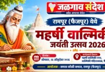 रामपूर (फैजपूर) येथे उद्या महर्षी वाल्मिकी जयंती उत्सवाचे आयोजन