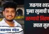 जळगाव शहरात पुन्हा खुनाची घटना : तरुणाची हत्या
