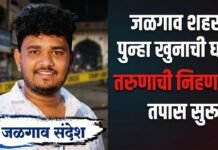 जळगाव शहरात पुन्हा खुनाची घटना : तरुणाची हत्या