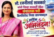 सौ.रजनीताई सावकारे यांची जिल्हा मध्यवर्ती बँकेच्या संचालकपदी बिनविरोध निवड !