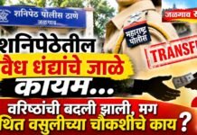 शनिपेठेतील अवैध धंद्यांचे जाळे कायम; वरिष्ठांची बदली झाली, कथित वसुली करणाऱ्या कर्मचाऱ्यांचे काय?