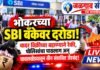 भोकर येथील SBI बँकेवर भरदिवसा दरोडा; पोलिसांची तत्पर कारवाई, चावलखेडा येथून तीन संशयितांना अटक!