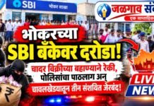 भोकर येथील SBI बँकेवर भरदिवसा दरोडा; पोलिसांची तत्पर कारवाई, चावलखेडा येथून तीन संशयितांना अटक!